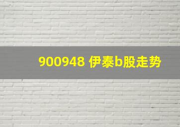 900948 伊泰b股走势